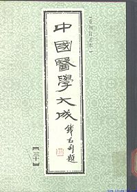 中國醫學大成30.慈幼新书.原瘄要论.麻疹备要方论PDF电子书下载中医教学-中医资料-中医医案-中医针灸-古籍珍本-中医基础-中医经典-中医-名家学术-中医男科-疾病专治-经方论治-名族医药-中医方剂-中药本草-中医拔罐-中医刮痧-推拿按摩-中医内科-中西结合-中医妇科-中医皮肤-中医医话-中医外科-中医儿科-中医儿科-海外中医-特色疗法-中医骨伤-中医四诊-中医养生阁