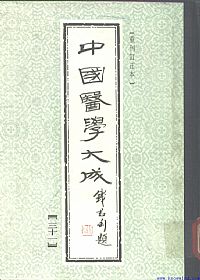中國醫學大成31.活幼心书.幼科直言PDF电子书下载中医教学-中医资料-中医医案-中医针灸-古籍珍本-中医基础-中医经典-中医-名家学术-中医男科-疾病专治-经方论治-名族医药-中医方剂-中药本草-中医拔罐-中医刮痧-推拿按摩-中医内科-中西结合-中医妇科-中医皮肤-中医医话-中医外科-中医儿科-中医儿科-海外中医-特色疗法-中医骨伤-中医四诊-中医养生阁
