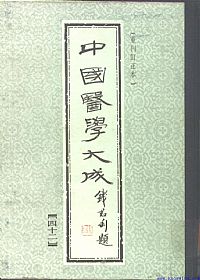 中國醫學大成42.儒门事亲PDF电子书下载中医教学-中医资料-中医医案-中医针灸-古籍珍本-中医基础-中医经典-中医-名家学术-中医男科-疾病专治-经方论治-名族医药-中医方剂-中药本草-中医拔罐-中医刮痧-推拿按摩-中医内科-中西结合-中医妇科-中医皮肤-中医医话-中医外科-中医儿科-中医儿科-海外中医-特色疗法-中医骨伤-中医四诊-中医养生阁