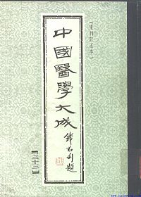 中國醫學大成33.幼幼集成PDF电子书下载中医教学-中医资料-中医医案-中医针灸-古籍珍本-中医基础-中医经典-中医-名家学术-中医男科-疾病专治-经方论治-名族医药-中医方剂-中药本草-中医拔罐-中医刮痧-推拿按摩-中医内科-中西结合-中医妇科-中医皮肤-中医医话-中医外科-中医儿科-中医儿科-海外中医-特色疗法-中医骨伤-中医四诊-中医养生阁