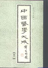 中國醫學大成50.圣济总录纂要PDF电子书下载中医教学-中医资料-中医医案-中医针灸-古籍珍本-中医基础-中医经典-中医-名家学术-中医男科-疾病专治-经方论治-名族医药-中医方剂-中药本草-中医拔罐-中医刮痧-推拿按摩-中医内科-中西结合-中医妇科-中医皮肤-中医医话-中医外科-中医儿科-中医儿科-海外中医-特色疗法-中医骨伤-中医四诊-中医养生阁