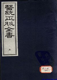 医统正脉全书 三PDF电子书下载 - 中医养生阁中医教学-中医资料-中医医案-中医针灸-古籍珍本-中医基础-中医经典-中医-名家学术-中医男科-疾病专治-经方论治-名族医药-中医方剂-中药本草-中医拔罐-中医刮痧-推拿按摩-中医内科-中西结合-中医妇科-中医皮肤-中医医话-中医外科-中医儿科-中医儿科-海外中医-特色疗法-中医骨伤-中医四诊-中医养生阁