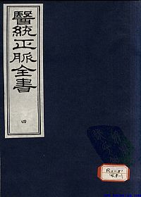 医统正脉全书  四PDF电子书下载中医教学-中医资料-中医医案-中医针灸-古籍珍本-中医基础-中医经典-中医-名家学术-中医男科-疾病专治-经方论治-名族医药-中医方剂-中药本草-中医拔罐-中医刮痧-推拿按摩-中医内科-中西结合-中医妇科-中医皮肤-中医医话-中医外科-中医儿科-中医儿科-海外中医-特色疗法-中医骨伤-中医四诊-中医养生阁