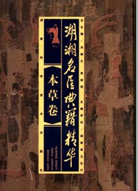 湖湘名医典籍精华·本草卷PDF电子书下载 - 中医养生阁中医教学-中医资料-中医医案-中医针灸-古籍珍本-中医基础-中医经典-中医-名家学术-中医男科-疾病专治-经方论治-名族医药-中医方剂-中药本草-中医拔罐-中医刮痧-推拿按摩-中医内科-中西结合-中医妇科-中医皮肤-中医医话-中医外科-中医儿科-中医儿科-海外中医-特色疗法-中医骨伤-中医四诊-中医养生阁