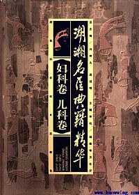 湖湘名医典籍精华·妇科卷  儿科卷PDF电子书下载中医教学-中医资料-中医医案-中医针灸-古籍珍本-中医基础-中医经典-中医-名家学术-中医男科-疾病专治-经方论治-名族医药-中医方剂-中药本草-中医拔罐-中医刮痧-推拿按摩-中医内科-中西结合-中医妇科-中医皮肤-中医医话-中医外科-中医儿科-中医儿科-海外中医-特色疗法-中医骨伤-中医四诊-中医养生阁