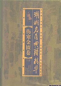 湖湘名医典籍精华.伤寒金匮卷 上、下册PDF电子书下载 - 中医养生阁中医教学-中医资料-中医医案-中医针灸-古籍珍本-中医基础-中医经典-中医-名家学术-中医男科-疾病专治-经方论治-名族医药-中医方剂-中药本草-中医拔罐-中医刮痧-推拿按摩-中医内科-中西结合-中医妇科-中医皮肤-中医医话-中医外科-中医儿科-中医儿科-海外中医-特色疗法-中医骨伤-中医四诊-中医养生阁