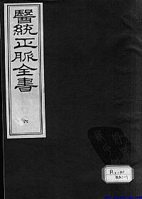 医统正脉全书  六PDF电子书下载中医教学-中医资料-中医医案-中医针灸-古籍珍本-中医基础-中医经典-中医-名家学术-中医男科-疾病专治-经方论治-名族医药-中医方剂-中药本草-中医拔罐-中医刮痧-推拿按摩-中医内科-中西结合-中医妇科-中医皮肤-中医医话-中医外科-中医儿科-中医儿科-海外中医-特色疗法-中医骨伤-中医四诊-中医养生阁