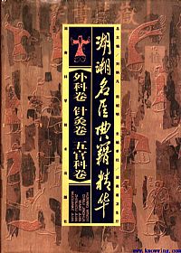 湖湘名医典籍精华·外科卷 针灸卷 五官科卷PDF电子书下载 - 中医养生阁中医教学-中医资料-中医医案-中医针灸-古籍珍本-中医基础-中医经典-中医-名家学术-中医男科-疾病专治-经方论治-名族医药-中医方剂-中药本草-中医拔罐-中医刮痧-推拿按摩-中医内科-中西结合-中医妇科-中医皮肤-中医医话-中医外科-中医儿科-中医儿科-海外中医-特色疗法-中医骨伤-中医四诊-中医养生阁