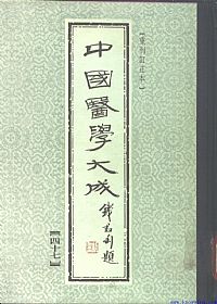 中國醫學大成47.神农本草经 珍珠囊补遗药性赋 雷公炮制药性解PDF电子书下载 - 中医养生阁中医教学-中医资料-中医医案-中医针灸-古籍珍本-中医基础-中医经典-中医-名家学术-中医男科-疾病专治-经方论治-名族医药-中医方剂-中药本草-中医拔罐-中医刮痧-推拿按摩-中医内科-中西结合-中医妇科-中医皮肤-中医医话-中医外科-中医儿科-中医儿科-海外中医-特色疗法-中医骨伤-中医四诊-中医养生阁