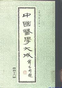 中國醫學大成48.重刊本草衍义.药征. 药征续编PDF电子书下载中医教学-中医资料-中医医案-中医针灸-古籍珍本-中医基础-中医经典-中医-名家学术-中医男科-疾病专治-经方论治-名族医药-中医方剂-中药本草-中医拔罐-中医刮痧-推拿按摩-中医内科-中西结合-中医妇科-中医皮肤-中医医话-中医外科-中医儿科-中医儿科-海外中医-特色疗法-中医骨伤-中医四诊-中医养生阁