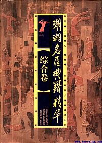 湖湘名医典籍精华.综合卷PDF电子书下载 - 中医养生阁中医教学-中医资料-中医医案-中医针灸-古籍珍本-中医基础-中医经典-中医-名家学术-中医男科-疾病专治-经方论治-名族医药-中医方剂-中药本草-中医拔罐-中医刮痧-推拿按摩-中医内科-中西结合-中医妇科-中医皮肤-中医医话-中医外科-中医儿科-中医儿科-海外中医-特色疗法-中医骨伤-中医四诊-中医养生阁