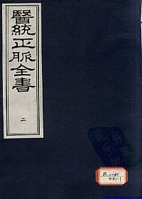 医统正脉全书  二PDF电子书下载中医教学-中医资料-中医医案-中医针灸-古籍珍本-中医基础-中医经典-中医-名家学术-中医男科-疾病专治-经方论治-名族医药-中医方剂-中药本草-中医拔罐-中医刮痧-推拿按摩-中医内科-中西结合-中医妇科-中医皮肤-中医医话-中医外科-中医儿科-中医儿科-海外中医-特色疗法-中医骨伤-中医四诊-中医养生阁