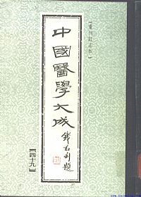 中國醫學大成49.刘涓子鬼遗方.医方考PDF电子书下载 - 中医养生阁中医教学-中医资料-中医医案-中医针灸-古籍珍本-中医基础-中医经典-中医-名家学术-中医男科-疾病专治-经方论治-名族医药-中医方剂-中药本草-中医拔罐-中医刮痧-推拿按摩-中医内科-中西结合-中医妇科-中医皮肤-中医医话-中医外科-中医儿科-中医儿科-海外中医-特色疗法-中医骨伤-中医四诊-中医养生阁