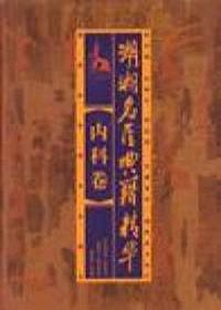 湖湘名医典籍精华.内科卷PDF电子书下载中医教学-中医资料-中医医案-中医针灸-古籍珍本-中医基础-中医经典-中医-名家学术-中医男科-疾病专治-经方论治-名族医药-中医方剂-中药本草-中医拔罐-中医刮痧-推拿按摩-中医内科-中西结合-中医妇科-中医皮肤-中医医话-中医外科-中医儿科-中医儿科-海外中医-特色疗法-中医骨伤-中医四诊-中医养生阁