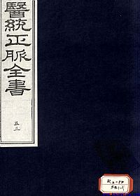 医统正脉全书 五十三PDF电子书下载中医教学-中医资料-中医医案-中医针灸-古籍珍本-中医基础-中医经典-中医-名家学术-中医男科-疾病专治-经方论治-名族医药-中医方剂-中药本草-中医拔罐-中医刮痧-推拿按摩-中医内科-中西结合-中医妇科-中医皮肤-中医医话-中医外科-中医儿科-中医儿科-海外中医-特色疗法-中医骨伤-中医四诊-中医养生阁