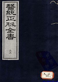医统正脉全书 三十三PDF电子书下载中医教学-中医资料-中医医案-中医针灸-古籍珍本-中医基础-中医经典-中医-名家学术-中医男科-疾病专治-经方论治-名族医药-中医方剂-中药本草-中医拔罐-中医刮痧-推拿按摩-中医内科-中西结合-中医妇科-中医皮肤-中医医话-中医外科-中医儿科-中医儿科-海外中医-特色疗法-中医骨伤-中医四诊-中医养生阁
