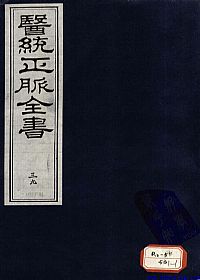 医统正脉全书 三十九PDF电子书下载中医教学-中医资料-中医医案-中医针灸-古籍珍本-中医基础-中医经典-中医-名家学术-中医男科-疾病专治-经方论治-名族医药-中医方剂-中药本草-中医拔罐-中医刮痧-推拿按摩-中医内科-中西结合-中医妇科-中医皮肤-中医医话-中医外科-中医儿科-中医儿科-海外中医-特色疗法-中医骨伤-中医四诊-中医养生阁