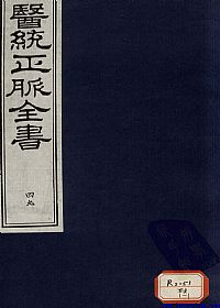 医统正脉全书 四十九PDF电子书下载中医教学-中医资料-中医医案-中医针灸-古籍珍本-中医基础-中医经典-中医-名家学术-中医男科-疾病专治-经方论治-名族医药-中医方剂-中药本草-中医拔罐-中医刮痧-推拿按摩-中医内科-中西结合-中医妇科-中医皮肤-中医医话-中医外科-中医儿科-中医儿科-海外中医-特色疗法-中医骨伤-中医四诊-中医养生阁