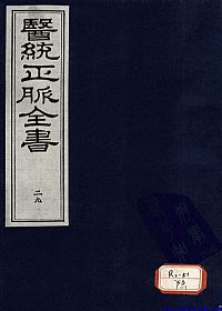 医统正脉全书 二十九PDF电子书下载中医教学-中医资料-中医医案-中医针灸-古籍珍本-中医基础-中医经典-中医-名家学术-中医男科-疾病专治-经方论治-名族医药-中医方剂-中药本草-中医拔罐-中医刮痧-推拿按摩-中医内科-中西结合-中医妇科-中医皮肤-中医医话-中医外科-中医儿科-中医儿科-海外中医-特色疗法-中医骨伤-中医四诊-中医养生阁