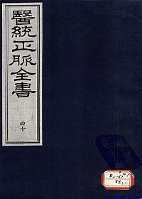 医统正脉全书 四十PDF电子书下载中医教学-中医资料-中医医案-中医针灸-古籍珍本-中医基础-中医经典-中医-名家学术-中医男科-疾病专治-经方论治-名族医药-中医方剂-中药本草-中医拔罐-中医刮痧-推拿按摩-中医内科-中西结合-中医妇科-中医皮肤-中医医话-中医外科-中医儿科-中医儿科-海外中医-特色疗法-中医骨伤-中医四诊-中医养生阁