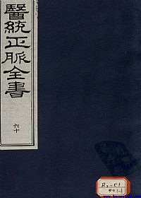 医统正脉全书  六十PDF电子书下载中医教学-中医资料-中医医案-中医针灸-古籍珍本-中医基础-中医经典-中医-名家学术-中医男科-疾病专治-经方论治-名族医药-中医方剂-中药本草-中医拔罐-中医刮痧-推拿按摩-中医内科-中西结合-中医妇科-中医皮肤-中医医话-中医外科-中医儿科-中医儿科-海外中医-特色疗法-中医骨伤-中医四诊-中医养生阁