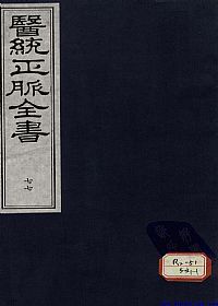 医统正脉全书 七十七PDF电子书下载中医教学-中医资料-中医医案-中医针灸-古籍珍本-中医基础-中医经典-中医-名家学术-中医男科-疾病专治-经方论治-名族医药-中医方剂-中药本草-中医拔罐-中医刮痧-推拿按摩-中医内科-中西结合-中医妇科-中医皮肤-中医医话-中医外科-中医儿科-中医儿科-海外中医-特色疗法-中医骨伤-中医四诊-中医养生阁