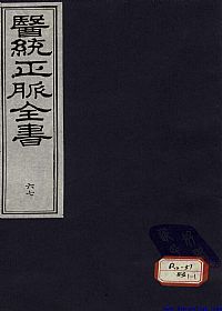 医统正脉全书 六十七PDF电子书下载中医教学-中医资料-中医医案-中医针灸-古籍珍本-中医基础-中医经典-中医-名家学术-中医男科-疾病专治-经方论治-名族医药-中医方剂-中药本草-中医拔罐-中医刮痧-推拿按摩-中医内科-中西结合-中医妇科-中医皮肤-中医医话-中医外科-中医儿科-中医儿科-海外中医-特色疗法-中医骨伤-中医四诊-中医养生阁