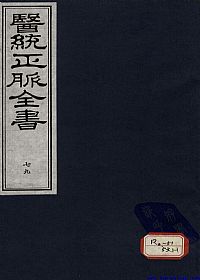 医统正脉全书 七十九PDF电子书下载中医教学-中医资料-中医医案-中医针灸-古籍珍本-中医基础-中医经典-中医-名家学术-中医男科-疾病专治-经方论治-名族医药-中医方剂-中药本草-中医拔罐-中医刮痧-推拿按摩-中医内科-中西结合-中医妇科-中医皮肤-中医医话-中医外科-中医儿科-中医儿科-海外中医-特色疗法-中医骨伤-中医四诊-中医养生阁