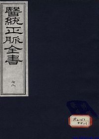 医统正脉全书 七十八PDF电子书下载中医教学-中医资料-中医医案-中医针灸-古籍珍本-中医基础-中医经典-中医-名家学术-中医男科-疾病专治-经方论治-名族医药-中医方剂-中药本草-中医拔罐-中医刮痧-推拿按摩-中医内科-中西结合-中医妇科-中医皮肤-中医医话-中医外科-中医儿科-中医儿科-海外中医-特色疗法-中医骨伤-中医四诊-中医养生阁