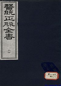 医统正脉全书 八十PDF电子书下载中医教学-中医资料-中医医案-中医针灸-古籍珍本-中医基础-中医经典-中医-名家学术-中医男科-疾病专治-经方论治-名族医药-中医方剂-中药本草-中医拔罐-中医刮痧-推拿按摩-中医内科-中西结合-中医妇科-中医皮肤-中医医话-中医外科-中医儿科-中医儿科-海外中医-特色疗法-中医骨伤-中医四诊-中医养生阁