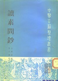 读素问钞PDF电子书下载中医教学-中医资料-中医医案-中医针灸-古籍珍本-中医基础-中医经典-中医-名家学术-中医男科-疾病专治-经方论治-名族医药-中医方剂-中药本草-中医拔罐-中医刮痧-推拿按摩-中医内科-中西结合-中医妇科-中医皮肤-中医医话-中医外科-中医儿科-中医儿科-海外中医-特色疗法-中医骨伤-中医四诊-中医养生阁