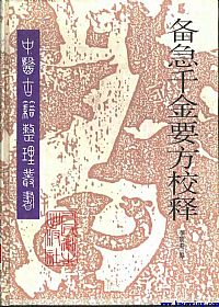 备急千金要方校释PDF电子书下载中医教学-中医资料-中医医案-中医针灸-古籍珍本-中医基础-中医经典-中医-名家学术-中医男科-疾病专治-经方论治-名族医药-中医方剂-中药本草-中医拔罐-中医刮痧-推拿按摩-中医内科-中西结合-中医妇科-中医皮肤-中医医话-中医外科-中医儿科-中医儿科-海外中医-特色疗法-中医骨伤-中医四诊-中医养生阁
