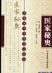 医家秘奥(周慎斋学派传学之秘本)PDF电子书下载中医教学-中医资料-中医医案-中医针灸-古籍珍本-中医基础-中医经典-中医-名家学术-中医男科-疾病专治-经方论治-名族医药-中医方剂-中药本草-中医拔罐-中医刮痧-推拿按摩-中医内科-中西结合-中医妇科-中医皮肤-中医医话-中医外科-中医儿科-中医儿科-海外中医-特色疗法-中医骨伤-中医四诊-中医养生阁