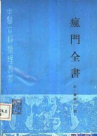 疯门全书PDF电子书下载中医教学-中医资料-中医医案-中医针灸-古籍珍本-中医基础-中医经典-中医-名家学术-中医男科-疾病专治-经方论治-名族医药-中医方剂-中药本草-中医拔罐-中医刮痧-推拿按摩-中医内科-中西结合-中医妇科-中医皮肤-中医医话-中医外科-中医儿科-中医儿科-海外中医-特色疗法-中医骨伤-中医四诊-中医养生阁