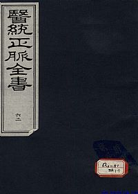 医统正脉全书 六十二PDF电子书下载中医教学-中医资料-中医医案-中医针灸-古籍珍本-中医基础-中医经典-中医-名家学术-中医男科-疾病专治-经方论治-名族医药-中医方剂-中药本草-中医拔罐-中医刮痧-推拿按摩-中医内科-中西结合-中医妇科-中医皮肤-中医医话-中医外科-中医儿科-中医儿科-海外中医-特色疗法-中医骨伤-中医四诊-中医养生阁