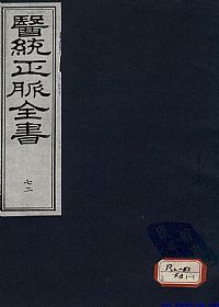 医统正脉全书 七十二PDF电子书下载中医教学-中医资料-中医医案-中医针灸-古籍珍本-中医基础-中医经典-中医-名家学术-中医男科-疾病专治-经方论治-名族医药-中医方剂-中药本草-中医拔罐-中医刮痧-推拿按摩-中医内科-中西结合-中医妇科-中医皮肤-中医医话-中医外科-中医儿科-中医儿科-海外中医-特色疗法-中医骨伤-中医四诊-中医养生阁