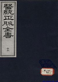 医统正脉全书 六十三PDF电子书下载中医教学-中医资料-中医医案-中医针灸-古籍珍本-中医基础-中医经典-中医-名家学术-中医男科-疾病专治-经方论治-名族医药-中医方剂-中药本草-中医拔罐-中医刮痧-推拿按摩-中医内科-中西结合-中医妇科-中医皮肤-中医医话-中医外科-中医儿科-中医儿科-海外中医-特色疗法-中医骨伤-中医四诊-中医养生阁