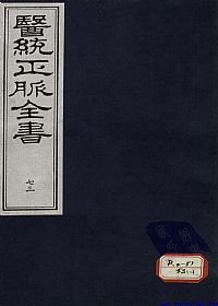医统正脉全书 七十三PDF电子书下载中医教学-中医资料-中医医案-中医针灸-古籍珍本-中医基础-中医经典-中医-名家学术-中医男科-疾病专治-经方论治-名族医药-中医方剂-中药本草-中医拔罐-中医刮痧-推拿按摩-中医内科-中西结合-中医妇科-中医皮肤-中医医话-中医外科-中医儿科-中医儿科-海外中医-特色疗法-中医骨伤-中医四诊-中医养生阁