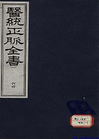 医统正脉全书 六十四PDF电子书下载中医教学-中医资料-中医医案-中医针灸-古籍珍本-中医基础-中医经典-中医-名家学术-中医男科-疾病专治-经方论治-名族医药-中医方剂-中药本草-中医拔罐-中医刮痧-推拿按摩-中医内科-中西结合-中医妇科-中医皮肤-中医医话-中医外科-中医儿科-中医儿科-海外中医-特色疗法-中医骨伤-中医四诊-中医养生阁