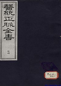 医统正脉全书 七十四PDF电子书下载中医教学-中医资料-中医医案-中医针灸-古籍珍本-中医基础-中医经典-中医-名家学术-中医男科-疾病专治-经方论治-名族医药-中医方剂-中药本草-中医拔罐-中医刮痧-推拿按摩-中医内科-中西结合-中医妇科-中医皮肤-中医医话-中医外科-中医儿科-中医儿科-海外中医-特色疗法-中医骨伤-中医四诊-中医养生阁