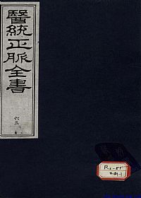 医统正脉全书 六十五PDF电子书下载中医教学-中医资料-中医医案-中医针灸-古籍珍本-中医基础-中医经典-中医-名家学术-中医男科-疾病专治-经方论治-名族医药-中医方剂-中药本草-中医拔罐-中医刮痧-推拿按摩-中医内科-中西结合-中医妇科-中医皮肤-中医医话-中医外科-中医儿科-中医儿科-海外中医-特色疗法-中医骨伤-中医四诊-中医养生阁