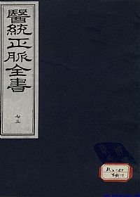 医统正脉全书 七十五PDF电子书下载中医教学-中医资料-中医医案-中医针灸-古籍珍本-中医基础-中医经典-中医-名家学术-中医男科-疾病专治-经方论治-名族医药-中医方剂-中药本草-中医拔罐-中医刮痧-推拿按摩-中医内科-中西结合-中医妇科-中医皮肤-中医医话-中医外科-中医儿科-中医儿科-海外中医-特色疗法-中医骨伤-中医四诊-中医养生阁