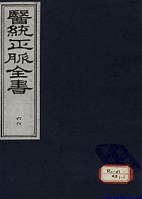 医统正脉全书 六十六PDF电子书下载中医教学-中医资料-中医医案-中医针灸-古籍珍本-中医基础-中医经典-中医-名家学术-中医男科-疾病专治-经方论治-名族医药-中医方剂-中药本草-中医拔罐-中医刮痧-推拿按摩-中医内科-中西结合-中医妇科-中医皮肤-中医医话-中医外科-中医儿科-中医儿科-海外中医-特色疗法-中医骨伤-中医四诊-中医养生阁