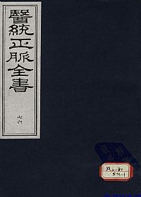 医统正脉全书 七十六PDF电子书下载中医教学-中医资料-中医医案-中医针灸-古籍珍本-中医基础-中医经典-中医-名家学术-中医男科-疾病专治-经方论治-名族医药-中医方剂-中药本草-中医拔罐-中医刮痧-推拿按摩-中医内科-中西结合-中医妇科-中医皮肤-中医医话-中医外科-中医儿科-中医儿科-海外中医-特色疗法-中医骨伤-中医四诊-中医养生阁