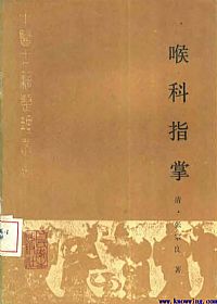 喉科指掌PDF电子书下载中医教学-中医资料-中医医案-中医针灸-古籍珍本-中医基础-中医经典-中医-名家学术-中医男科-疾病专治-经方论治-名族医药-中医方剂-中药本草-中医拔罐-中医刮痧-推拿按摩-中医内科-中西结合-中医妇科-中医皮肤-中医医话-中医外科-中医儿科-中医儿科-海外中医-特色疗法-中医骨伤-中医四诊-中医养生阁
