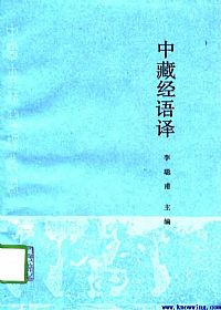 中藏经语译PDF电子书下载中医教学-中医资料-中医医案-中医针灸-古籍珍本-中医基础-中医经典-中医-名家学术-中医男科-疾病专治-经方论治-名族医药-中医方剂-中药本草-中医拔罐-中医刮痧-推拿按摩-中医内科-中西结合-中医妇科-中医皮肤-中医医话-中医外科-中医儿科-中医儿科-海外中医-特色疗法-中医骨伤-中医四诊-中医养生阁
