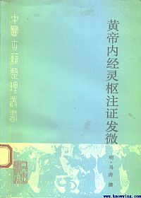 黄帝内经灵枢注证发微PDF电子书下载中医教学-中医资料-中医医案-中医针灸-古籍珍本-中医基础-中医经典-中医-名家学术-中医男科-疾病专治-经方论治-名族医药-中医方剂-中药本草-中医拔罐-中医刮痧-推拿按摩-中医内科-中西结合-中医妇科-中医皮肤-中医医话-中医外科-中医儿科-中医儿科-海外中医-特色疗法-中医骨伤-中医四诊-中医养生阁