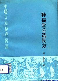 种福堂公选良方PDF电子书下载中医教学-中医资料-中医医案-中医针灸-古籍珍本-中医基础-中医经典-中医-名家学术-中医男科-疾病专治-经方论治-名族医药-中医方剂-中药本草-中医拔罐-中医刮痧-推拿按摩-中医内科-中西结合-中医妇科-中医皮肤-中医医话-中医外科-中医儿科-中医儿科-海外中医-特色疗法-中医骨伤-中医四诊-中医养生阁