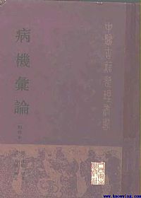 病机汇论PDF电子书下载中医教学-中医资料-中医医案-中医针灸-古籍珍本-中医基础-中医经典-中医-名家学术-中医男科-疾病专治-经方论治-名族医药-中医方剂-中药本草-中医拔罐-中医刮痧-推拿按摩-中医内科-中西结合-中医妇科-中医皮肤-中医医话-中医外科-中医儿科-中医儿科-海外中医-特色疗法-中医骨伤-中医四诊-中医养生阁
