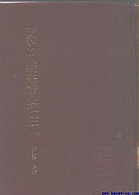 黄帝内经素问校注PDF电子书下载中医教学-中医资料-中医医案-中医针灸-古籍珍本-中医基础-中医经典-中医-名家学术-中医男科-疾病专治-经方论治-名族医药-中医方剂-中药本草-中医拔罐-中医刮痧-推拿按摩-中医内科-中西结合-中医妇科-中医皮肤-中医医话-中医外科-中医儿科-中医儿科-海外中医-特色疗法-中医骨伤-中医四诊-中医养生阁